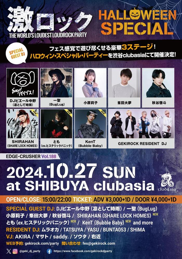 SHIRAHAN（SHARE LOCK HOMES）、とも（ex.ヒステリックパニック）、KenT（Bubble Baby）ゲストDJ出演決定！10/27（日） 東京激ロックDJパーティー、ハロウィン・スペシャルを豪華3ステージで渋谷clubasiaにて開催！