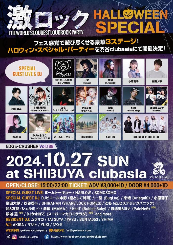 ほほ美&ヨナ（PaleNeØ）、釈迦 遺、DJかまぼこ（スーパーマカロニサラダ）ゲストDJ出演決定！10/27（日） 東京激ロックDJパーティー、ハロウィン・スペシャルを豪華3ステージで渋谷clubasiaにて開催！