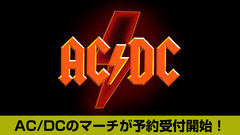 AC/DCのゲキクロ未発売を含むバンドTシャツやパーカー、ビーニー、ソックスなど270点以上のマーチが一挙予約受付開始！