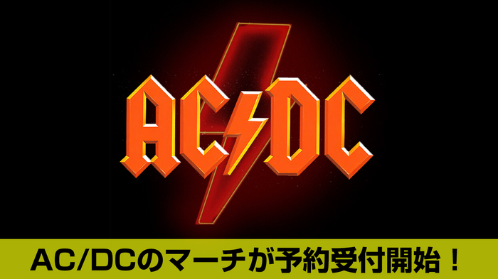 AC/DCのゲキクロ未発売を含むバンドTシャツやパーカー、ビーニー、ソックスなど270点以上のマーチが一挙予約受付開始！