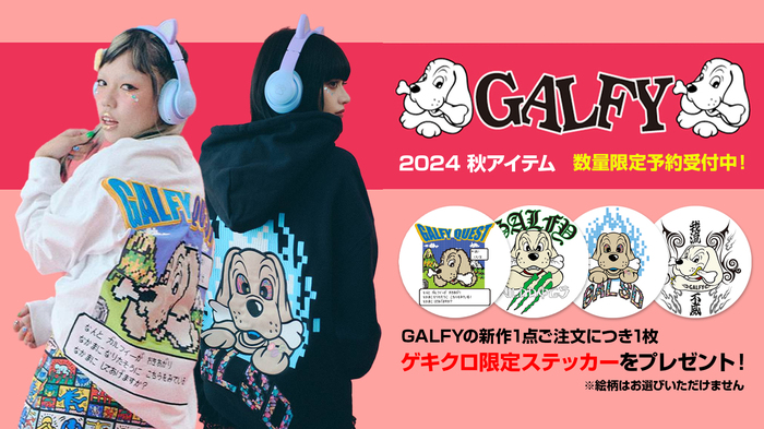 ゲキクロ限定ステッカーのプレゼントがスタート！すでに完売続出のGALFY(ガルフィー)秋の新作アイテムが続々入荷中！