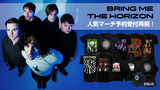 BRING ME THE HORIZON、ゲキクロでのバンドマーチ予約受付が好評につき再スタート！ラインナップは全82アイテムに拡大！