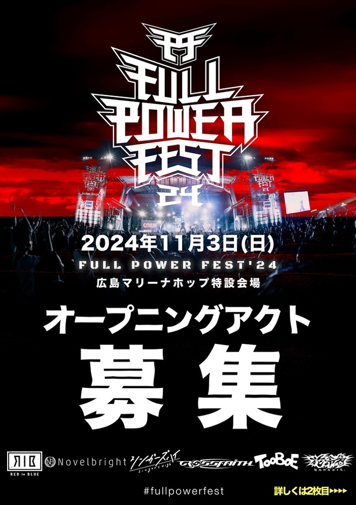 広島の大型野外音楽フェス"FULL POWER FEST'24"、オープニング・アクト募集！