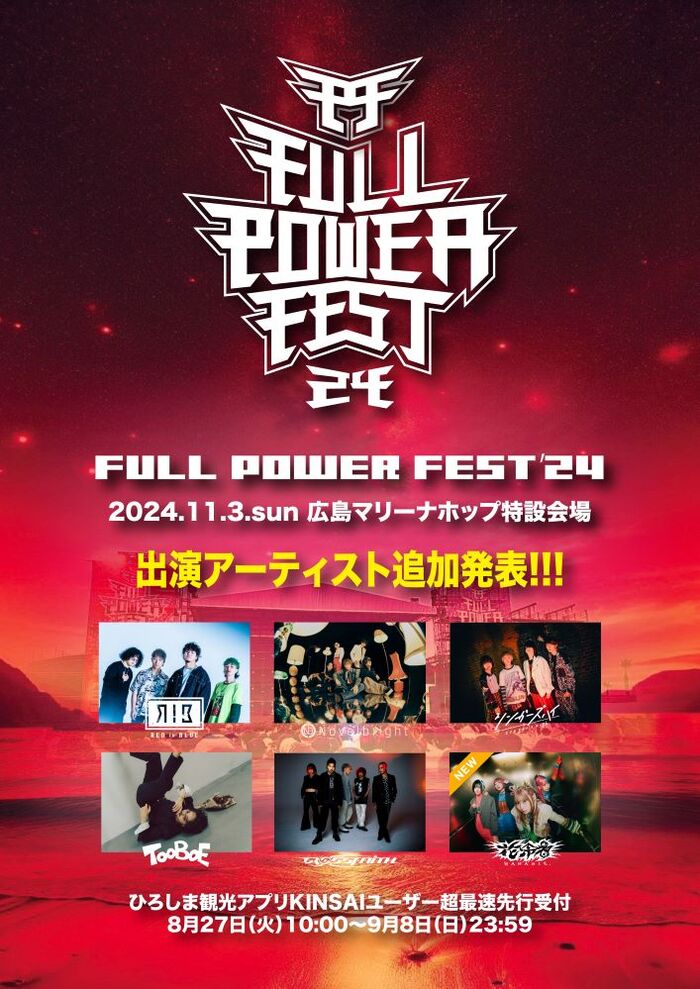 広島の大型野外音楽フェス"FULL POWER FEST'24"、追加出演アーティストで花冷え。発表！