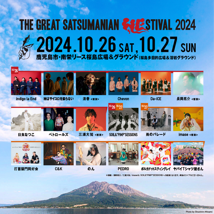 "THE GREAT SATSUMANIAN HESTIVAL 2024"、最終ラインナップで清春ら発表！