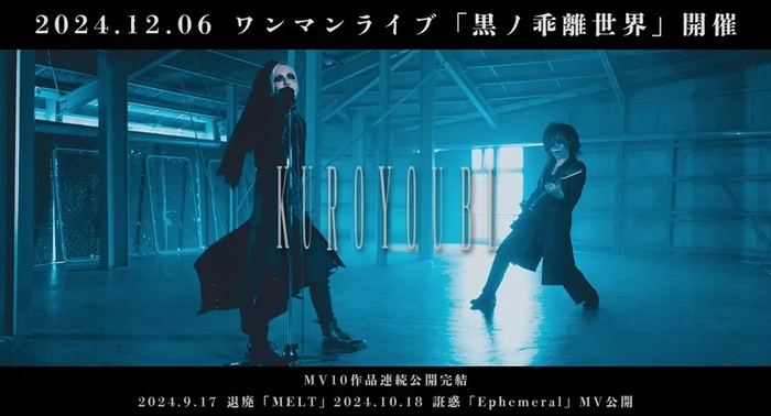 V系バンド"黒曜日"、本日9/17に「MELT」＆10/18に「Ephemeral」MV公開！12/6渋谷Star loungeにて初ワンマン"黒ノ乖離世界"開催！