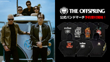 THE OFFSPRING、10月の新アルバム・リリースを間近に控え、ゲキクロにて未発売のバンドTシャツやパーカー、ソックスなど人気マーチが一挙予約受付開始！