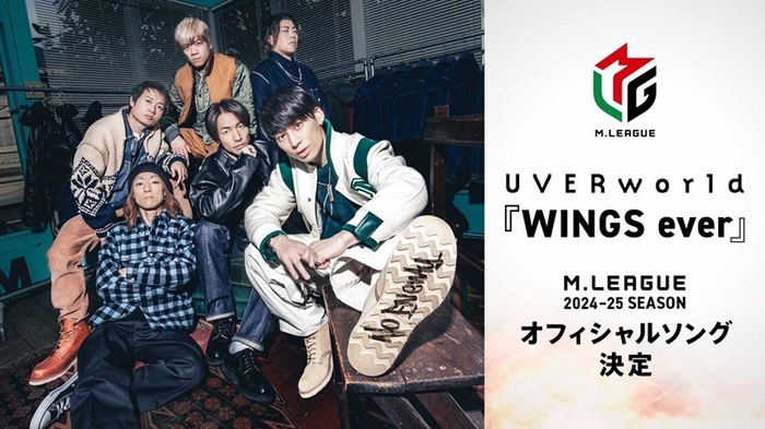 UVERworld、書き下ろし新曲「WINGS ever」が"Mリーグ2024-25シーズン"オフィシャル・ソングに決定！