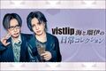 vistlip海（Gt）と瑠伊（Ba）のコラム"日常コレクション"第22回公開！今回は海が、約3年ぶりのフル・アルバム制作中の手応えと、同作を引っ提げて開催するツアーについて綴る！