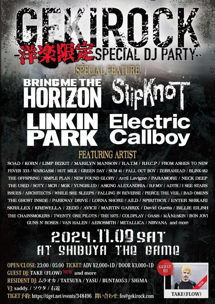 【フォロー＆RTで応募】 11/9（土）新プロジェクト「GEKIROCK DJ PARTY-洋楽限定SPECIAL-」渋谷THE GAMEナイトタイムの入場無料券を2組4名様にプレゼント！