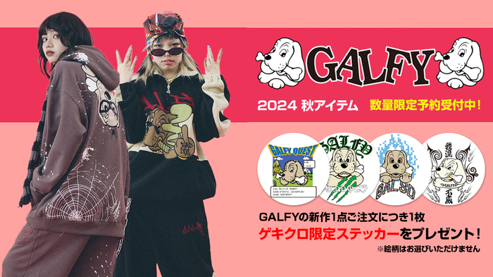 即完必至の大人気ブランドGALFY (ガルフィー)より最新秋冬アイテム入荷!この夏即完アイテムも装いを新たに復活!セットアップ・アイテムやマフラーなど豊富なラインナップは必見!ゲキクロ限定ステッカーのプレゼントも!