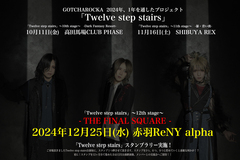 GOTCHAROCKA、"12th Anniversary monthly project「Twelve step stairs」"ファイナル公演となる"THE FINAL SQUARE"12/25開催決定！