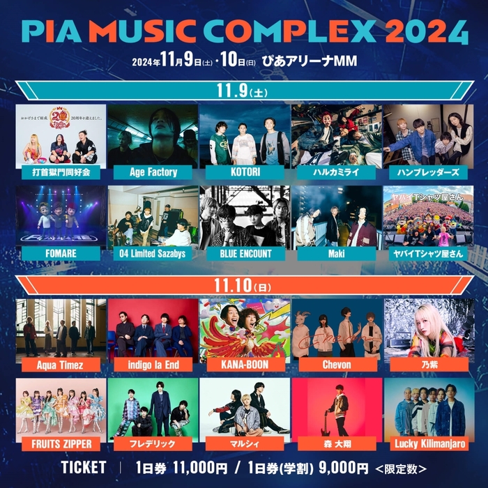 "PIA MUSIC COMPLEX 2024"、タイムテーブル発表！初日トリはハルカミライ、2日目トリはフレデリック！