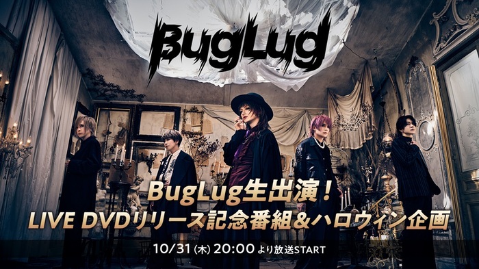 BugLugメンバー生出演！ライヴDVDリリース記念番組10/31 20時よりニコニコで放送決定！