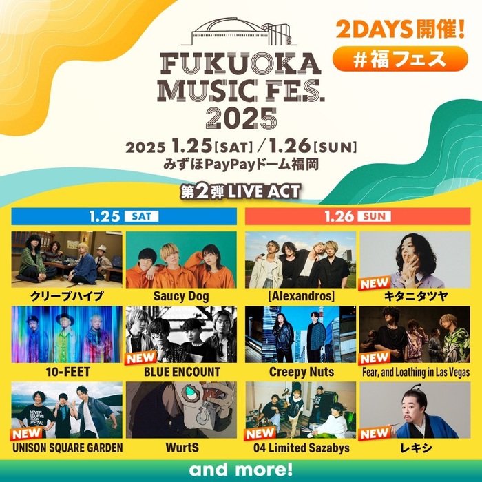 "FUKUOKA MUSIC FES.2025"、第2弾ライヴ・アクトでFear, and Loathing in Las Vegas、04 Limited Sazabys、BLUE ENCOUNT等発表！出演日も公開！