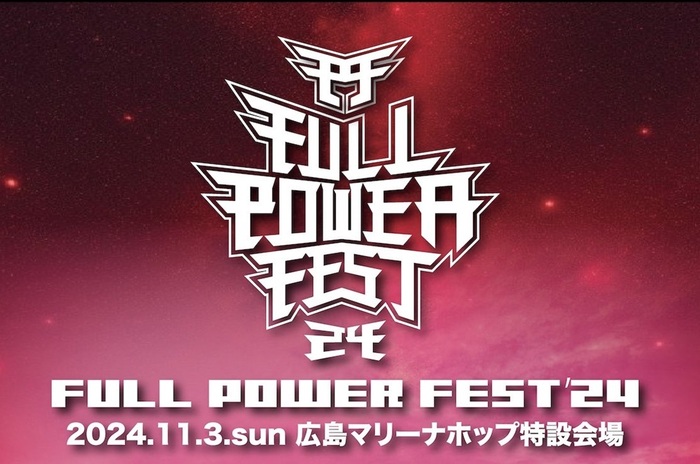 広島の大型野外音楽フェス"FULL POWER FEST'24"、タイムテーブル公開！