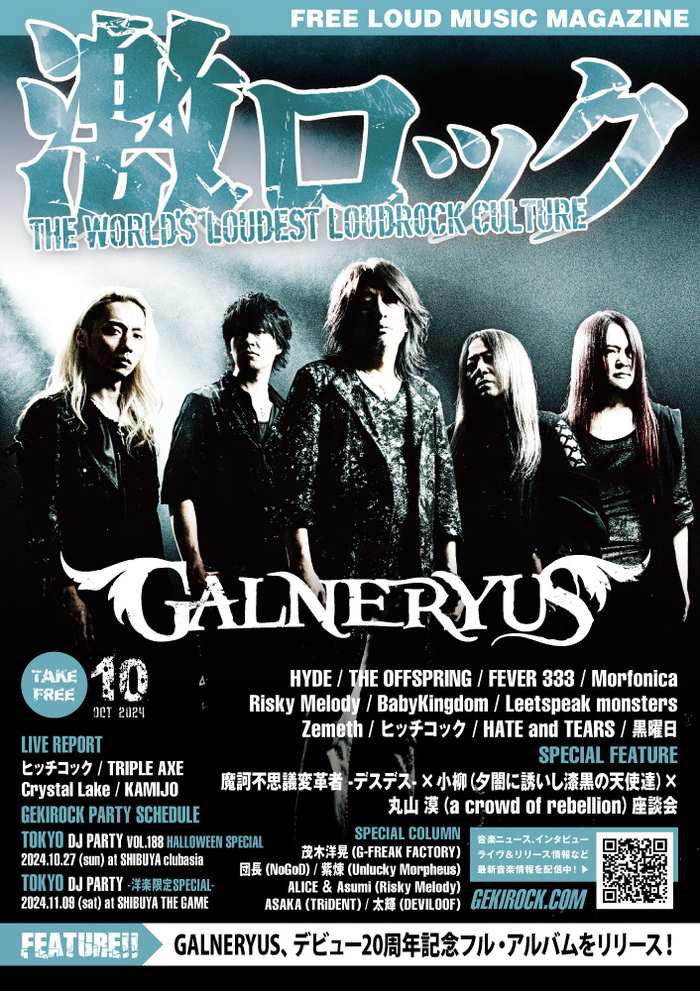 【GALNERYUS 表紙】激ロック10月号、10/15前後より配布開始！HYDE、オフスプ、FEVER 333、モニカ、リスメロのインタビュー、デスデス×小柳（夕闇）×丸山 漠（リベリオン）の座談会、TRIPLE AXE、KAMIJO、Crystal Lakeのレポート等掲載！