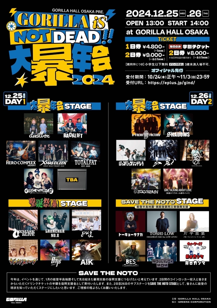 GORILLA HALL OSAKAの年末イベント"GORILLA iS NOT DEAD!! 大暴年会2024"、12/25-26開催！ジーフリ、G4N、ダスト、BACK LIFT、バクシン、SHADOWS、EGG BRAIN等出演！