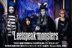 Leetspeak monstersのインタビュー公開！"まさに物語や映画のような世界を描いていきたかった"――80年代洋楽の香り漂うファンタジック・ホラーな新作『Room 666』を本日10/2リリース！