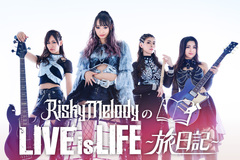 Risky Melodyのコラム"LIVE is LIFE〜旅日記〜"Vol.6公開！ALICE（Vo）＆HaRU（Ba）が、10周年記念ツアー"Love is...TOUR"終盤での旅の思い出を綴る！