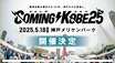 日本最大級のチャリティ・イベント"COMING KOBE25"、来年5/18開催決定！10年ぶり2回目のクラウドファンディング・プロジェクト・ページのオープン発表！