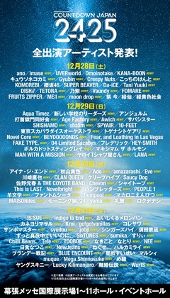 "COUNTDOWN JAPAN 24/25"、全出演アーティスト発表！マンウィズ、打首、ブルエン、ヤバT、Age Factory等出演決定！