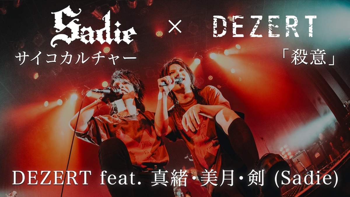 DEZERT、Sadieのホームに乗り込んだライヴのアンコール・セッション映像公開！ | 激ロック ニュース