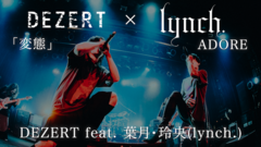 DEZERT、lynch.のホームに乗り込んだライヴのアンコール・セッション映像公開！