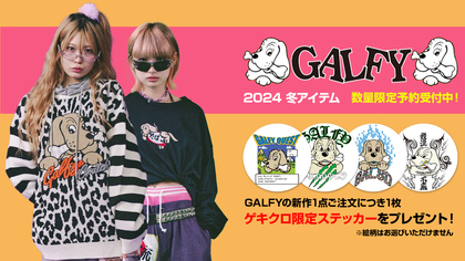 毎シーズン好評のGALFY（ガルフィー）より、冬の新作続々入荷中！ニット・パーカーやブルゾンなど即戦力となるアイテムが勢揃い！ゲキクロ限定ステッカーのプレゼントも実施中！