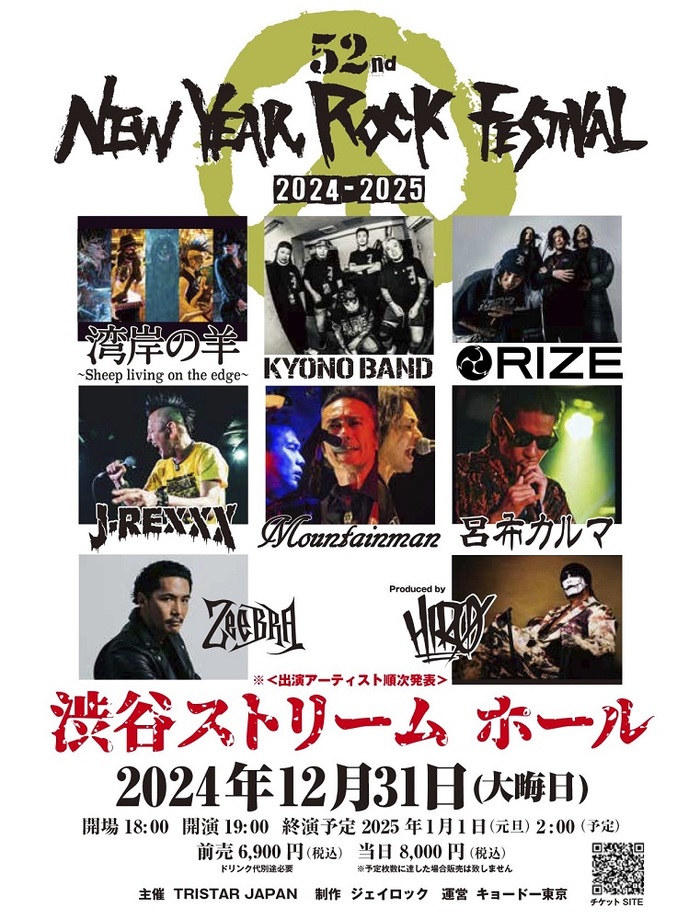 "52nd New Year Rock Festival"、出演アーティストに湾岸の羊～Sheep living on the edge～、KYONO BAND、RIZE、Zeebra、呂布カルマ等発表！