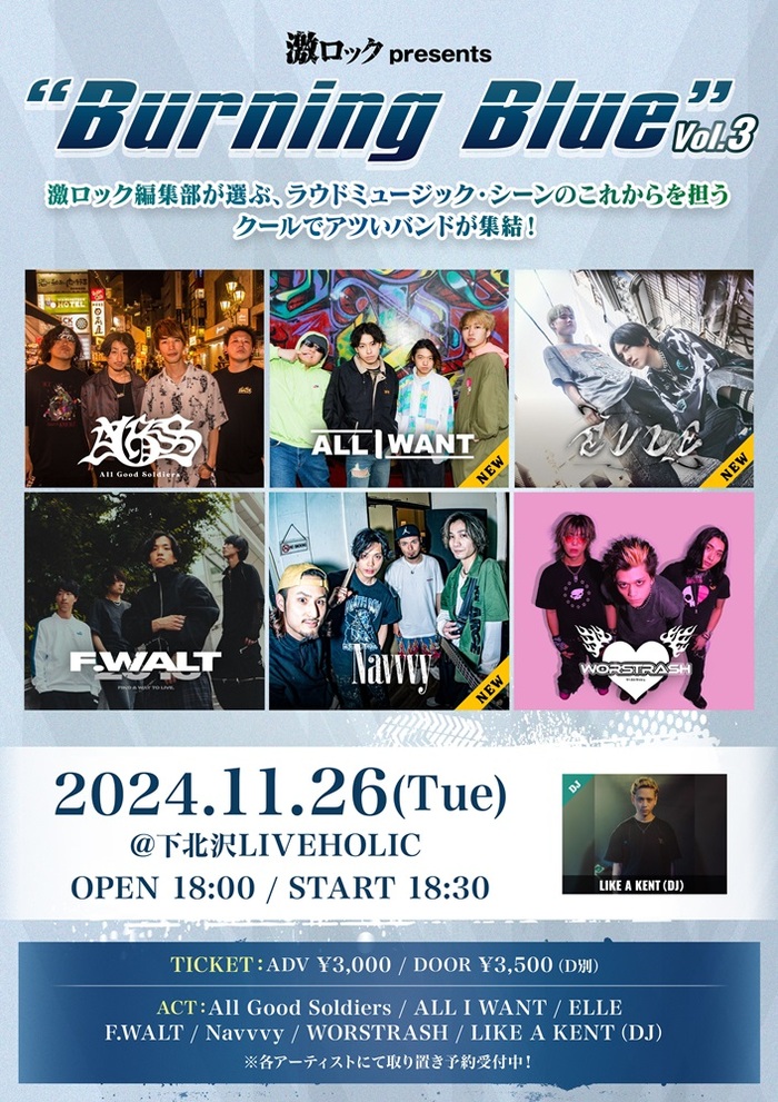 当日券あり！All Good Soldiers、ALL I WANT、ELLE、F.WALT、Navvvy、WORSTRASH、LIKE A KENT（DJ）出演！[激ロックpresents"Burning Blue vol.3"]、下北沢LIVEHOLICにて本日11/26開催！