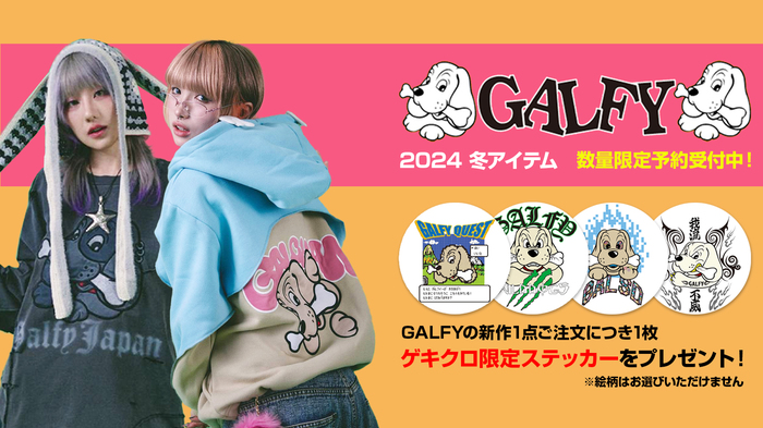 毎シーズン好評のGALFY（ガルフィー）より、冬の新作続々入荷中！今の時期にぴったりなパーカーやロンT、スウェット・パンツといった幅広いアイテムが一斉に到着！ゲキクロ限定ステッカーのプレゼントも実施中！