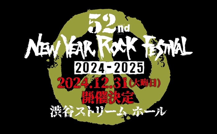 年越しロック・イベント"52nd New Year Rock Festival"、12/31渋谷ストリームホールにて開催決定！