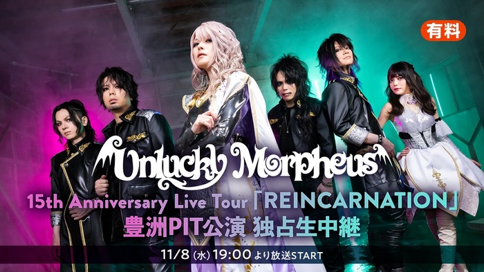 Unlucky Morpheus、11/8豊洲PIT公演がニコ生独占生中継！過去ライヴ映像も3夜連続で配信決定！