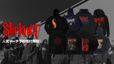 SLIPKNOT、好評につきゲキクロ未発売のアイテムを追加しバンドマーチの予約受付が再開！ジャケット、パーカーなど季節に合ったアイテムを大幅追加！大好評のバンドTシャツも多数ラインナップ！