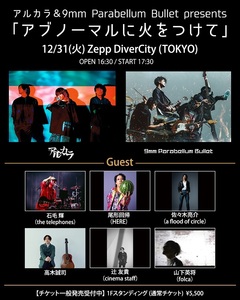 9mm Parabellum Bullet、12/31開催のアルカラとの年末イベント"アブノーマルに火をつけて"スペシャル・ゲスト発表！