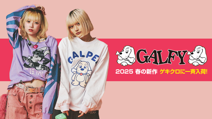 GALFYより2025春の新作ゲキクロに一斉入荷！冬から使える裏起毛スウェットを筆頭にロンTやキャップが、豊富なラインナップで新登場!