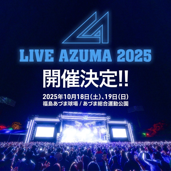 "LIVE AZUMA 2025"、来年10/18-19開催決定！今年のダイジェスト・ムービー公開！