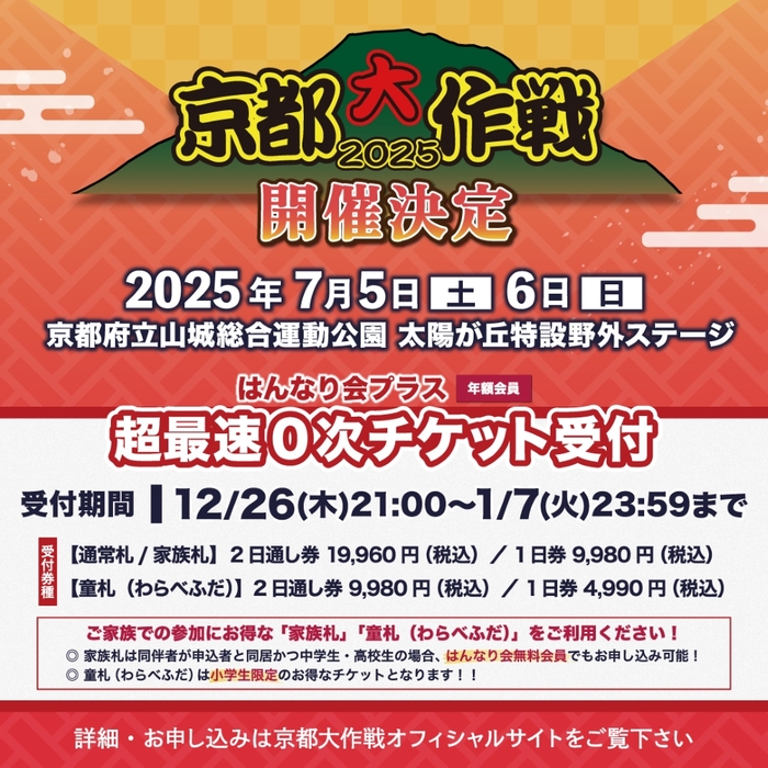 10-FEET主催"京都大作戦2025"、7/5-6開催決定！