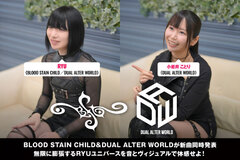 BLOOD STAIN CHILD、DUAL ALTER WORLDのインタビュー公開！無限に膨張するRYU（Gt/Composer）ユニバースを音とヴィジュアルで堪能できる新曲を同時リリース！