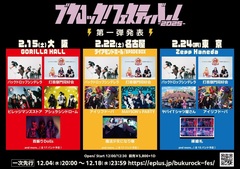 来年2月東名阪で開催の"ブクロック！フェスティバル2025"、出演者第1弾でバクシン、打首、ヤバT、アシュラシンドローム、首振りDolls、ドーパ、メイソンズ等発表！