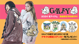 毎シーズン好評のGALFY(ガルフィー)冬の新作続々入荷中！ニットやパーカー、スウェット・パンツなど即戦力の幅広いアイテムが勢揃い！ゲキクロ限定ステッカーのプレゼントも実施中！