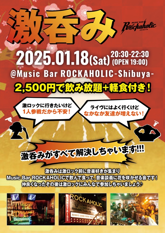 1/18（土）東京激ロックDJパーティー@渋谷THE GAME、DJパーティーの前にロック好きが集まる飲み会"激呑み"、Music Bar ROCKAHOLIC渋谷にて開催！