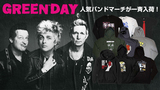 GREEN DAYのバンドマーチがゲキクロに一斉再入荷！来年2月の来日を前に、完売していたパーカー、スウェットに加えて多数の新作アイテムが"即納商品"として登場！