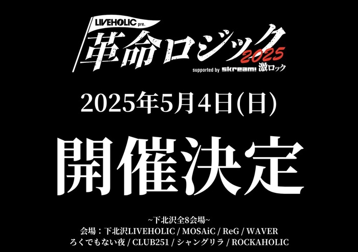 来年5/4下北沢8会場にて[LIVEHOLIC presents "革命ロジック2025" supported by Skream! & 激ロック]開催決定！出演をかけたオーディション・イベントが2/5-7の3日間で開催！