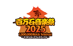 "百万石音楽祭2025～ミリオンロックフェスティバル～"、来年6/7-8開催決定！