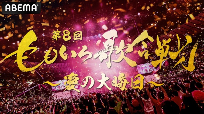 12/31開催"第8回 ももいろ歌合戦"、第1弾出場者としてBimi、THE PRIMALS等発表！"ABEMA"で全編無料生放送決定！