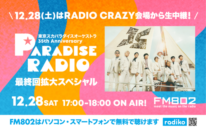 "FM802 RADIO CRAZY"、12/28東京スカパラダイスオーケストラのライヴをFM802にて独占生中継決定！ライヴ音源のみでお届けする約11時間の特番放送も！