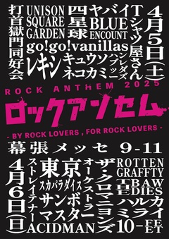 "超ストロングスタイル"なフェス"ロックアンセム"、第2弾出演アーティストで打首、ロットン、サンボ、スカパラ、四星球、THE BAWDIES、ユニゾン、レキシ発表！