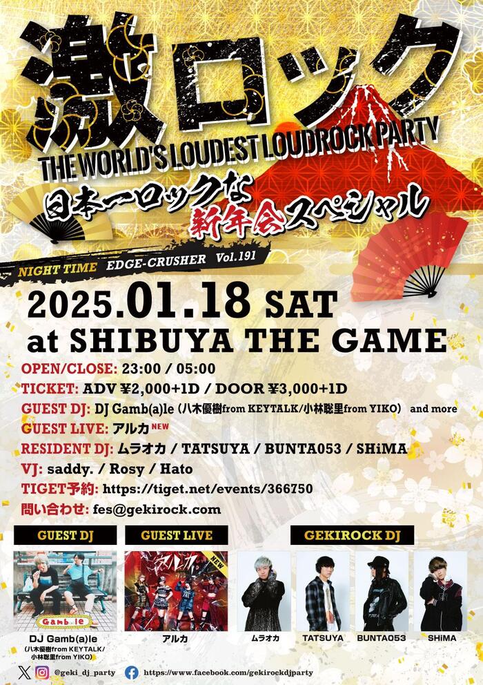 【フォロー＆RTで応募】1/18（土）新年1発目の"東京激ロックDJパーティー@渋谷THE GAME～日本一ロックな新年会スぺシャル～、入場無料券を2組4名様にプレゼント！